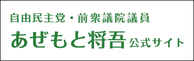 自由民主党 前衆議院議員 あぜもと将吾公式サイト